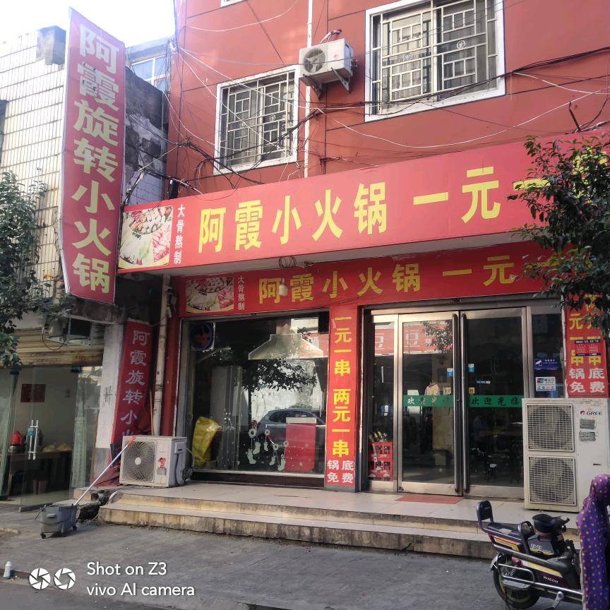 月牙街阿霞旋转小火锅