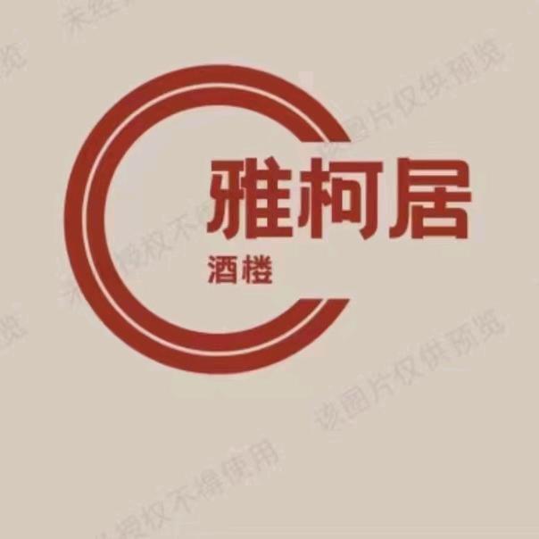 洪洞县雅柯居宴会厅