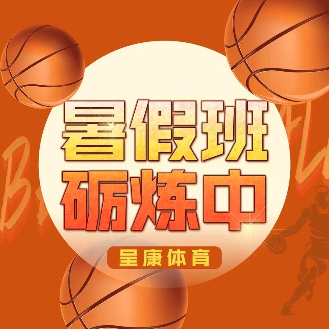 呈康体育篮球徐教练