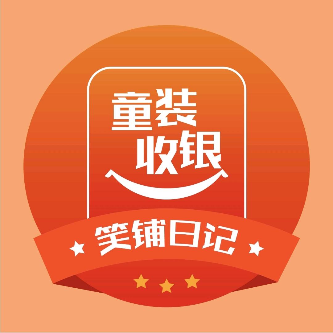 童装收银软件-笑铺日记