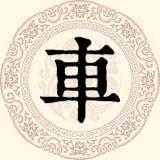 车氏家族__车前旭