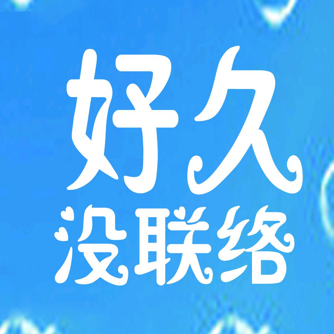 一生无悔爱小慧