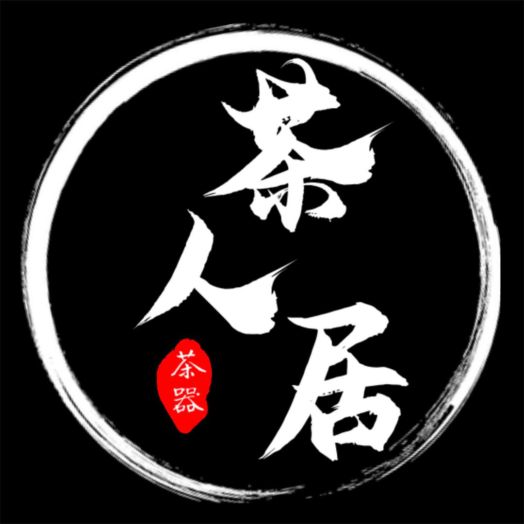 茶人居