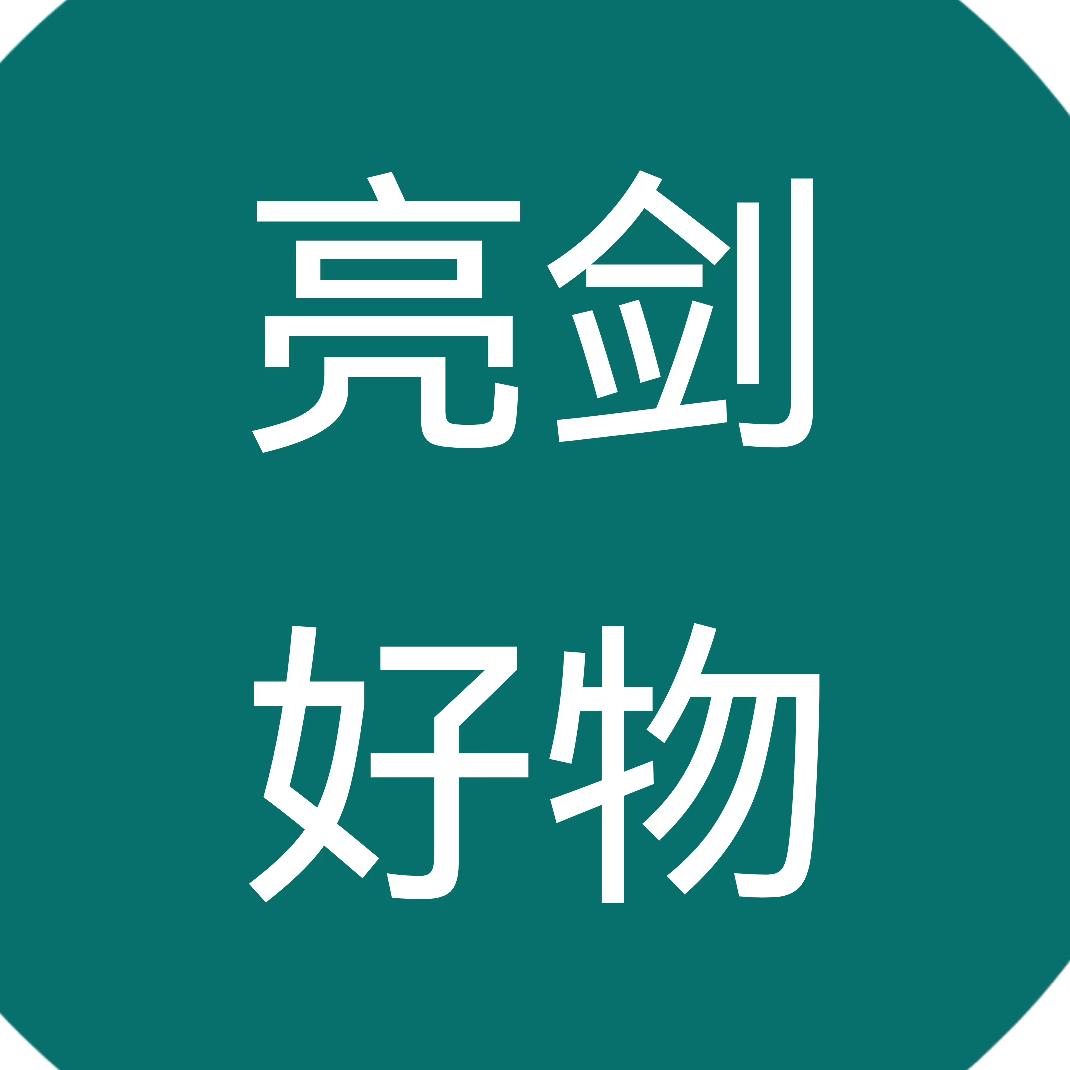 亮剑好物
