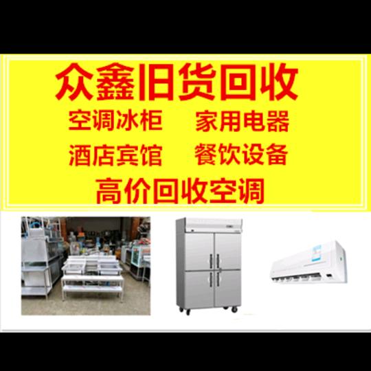 贵港众鑫旧货回收清仓