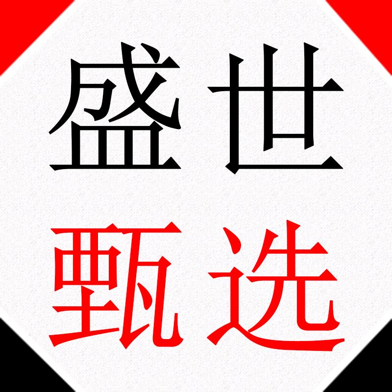 盛世甄选官方号