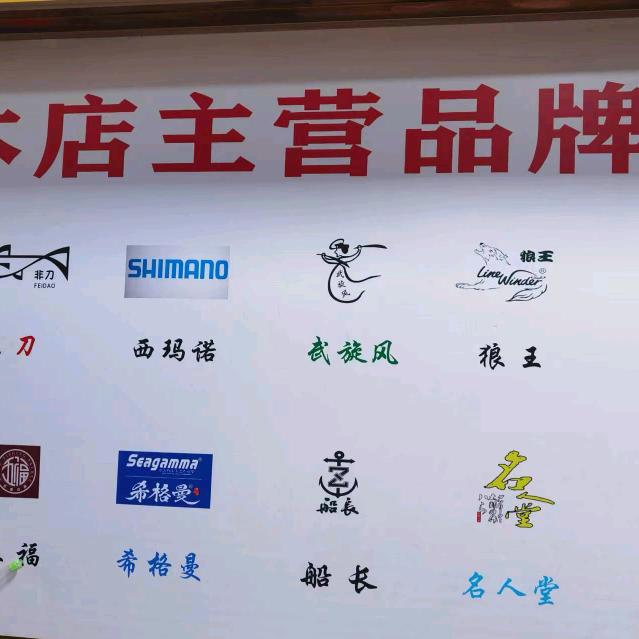 晨辉渔具