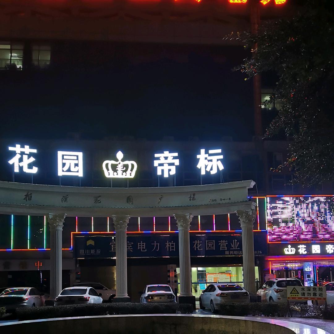 花园帝标KTV音乐派对官方号