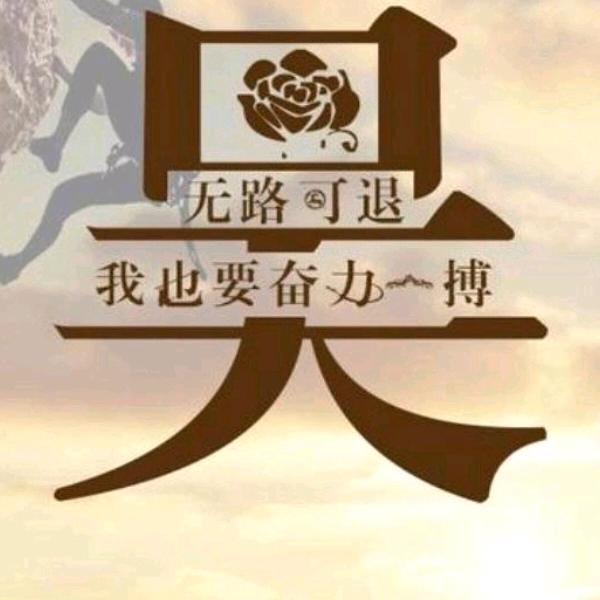 《一定要成功》