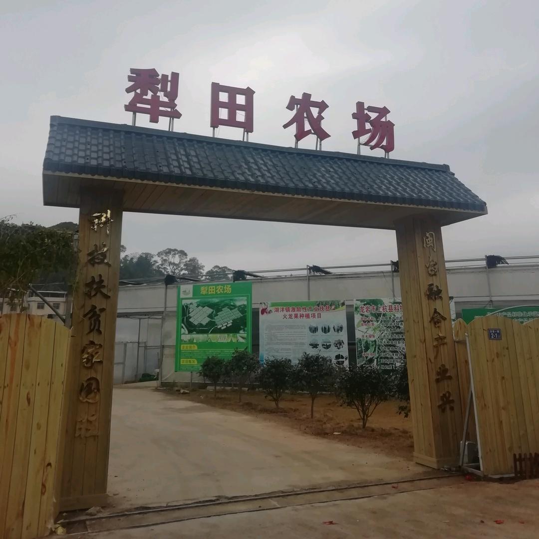 犁田果蔬园