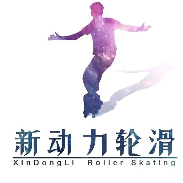 新动力轮滑