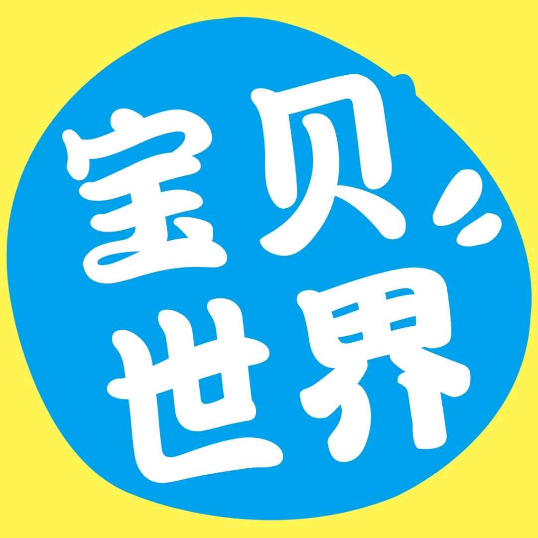 宝贝世界孕婴生活馆