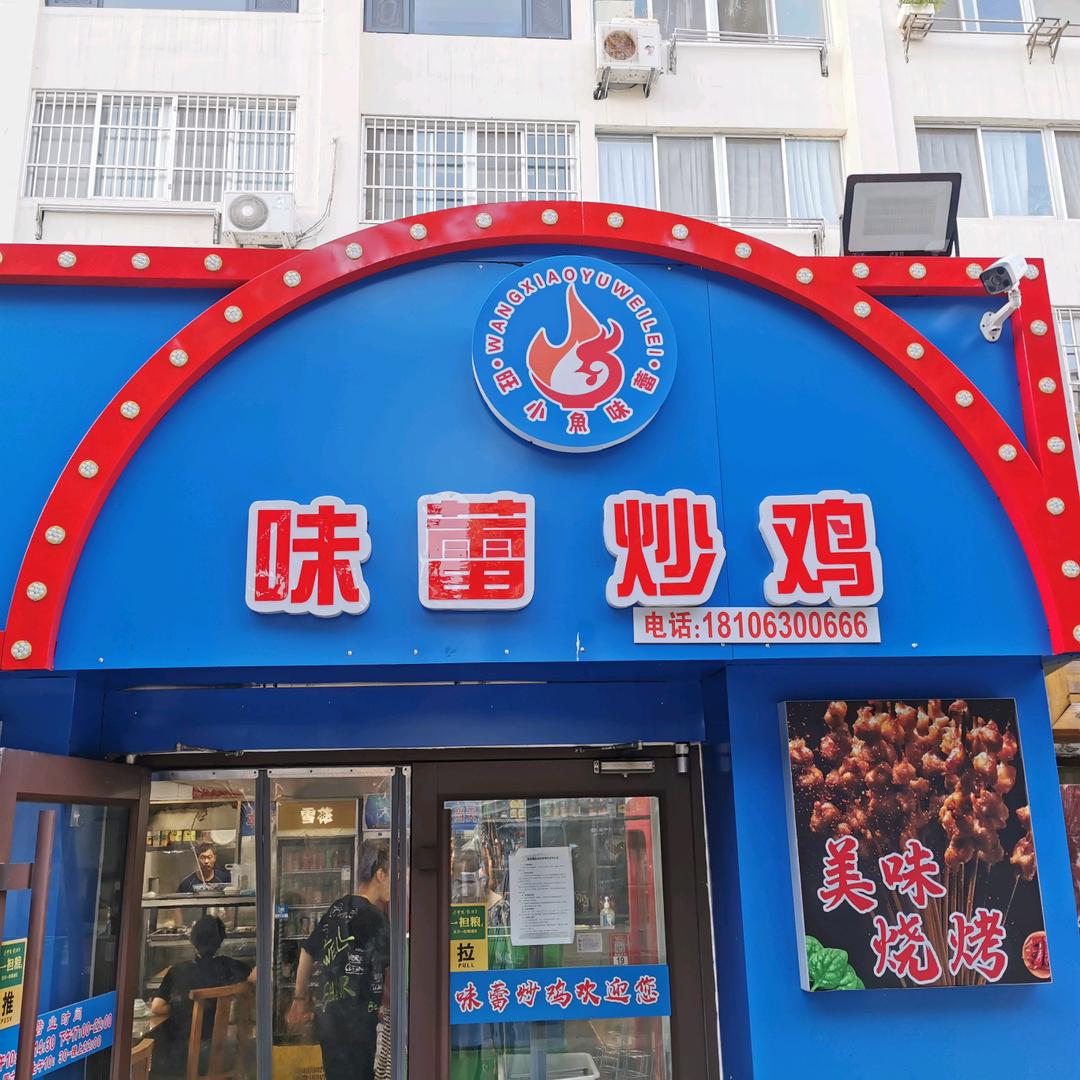 味蕾炒鸡