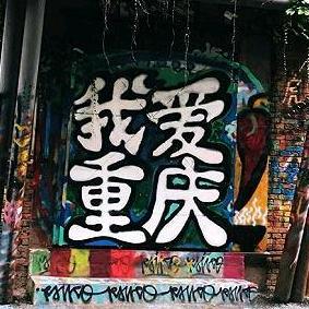 小杰杰（重庆特产）