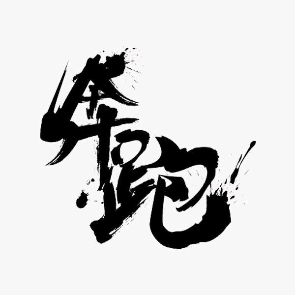 三禾电子
