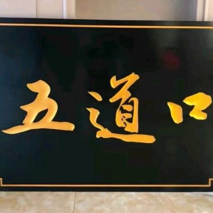 道口值班哥