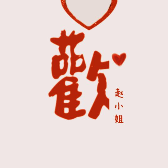 赵赵💕