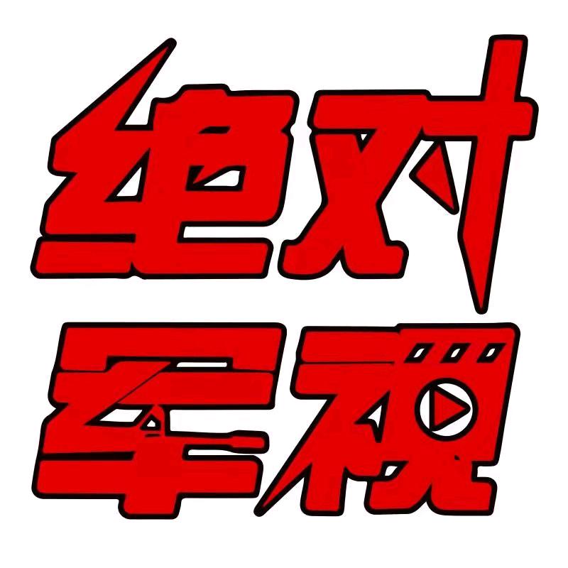 绝对军视