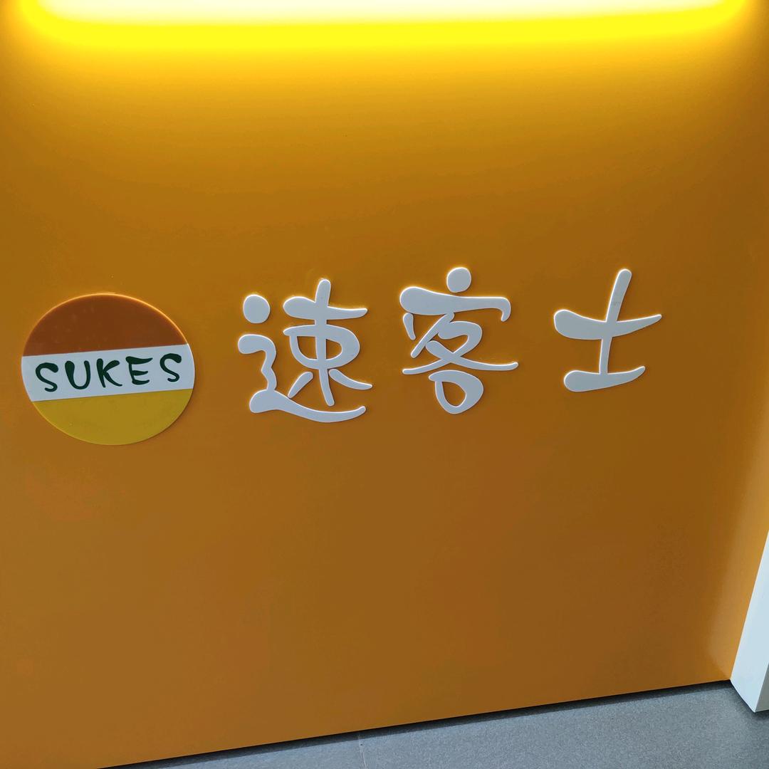 靖江市速客士餐饮店（个体工商户）