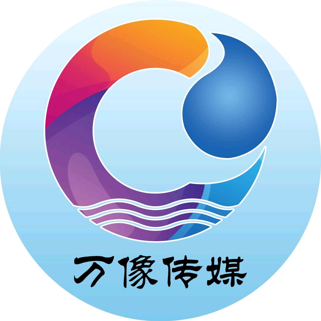 聊城万像传媒