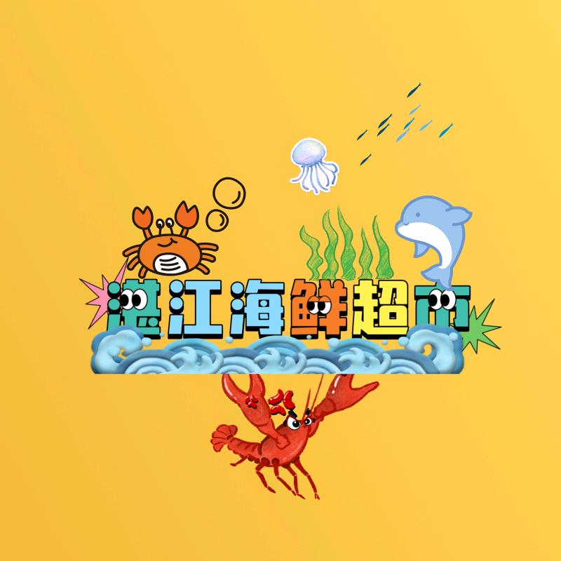 贵州海王小时达-湛江海鲜超市
