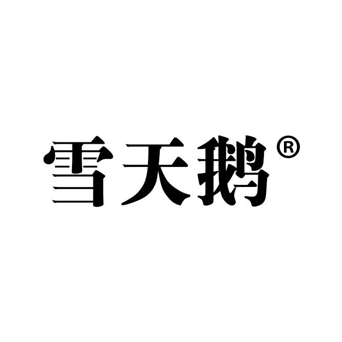 雪天鹅官方旗舰店