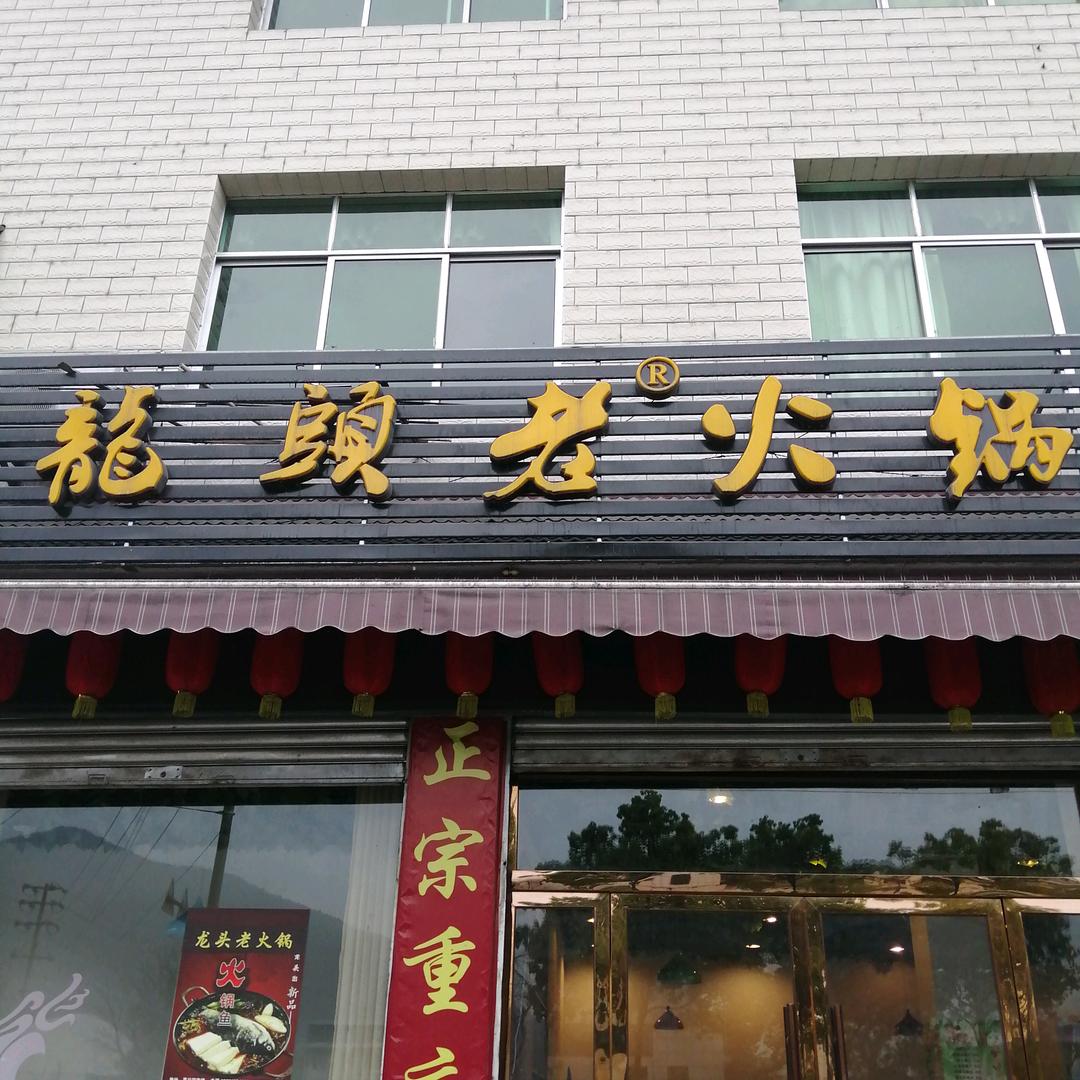 龙头老火锅