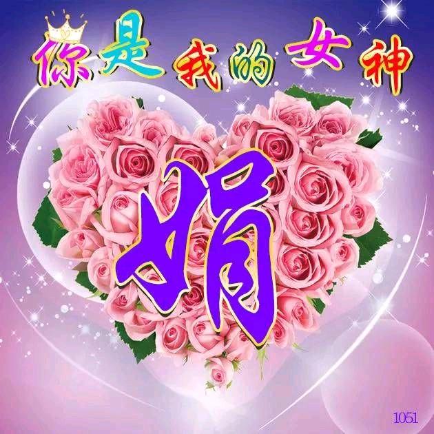 小娟娟
