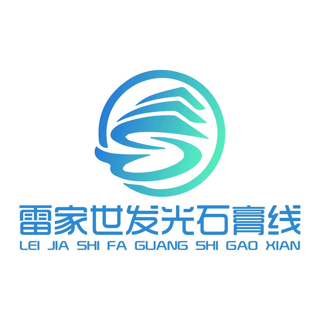 深圳市雷家世照明有限公司