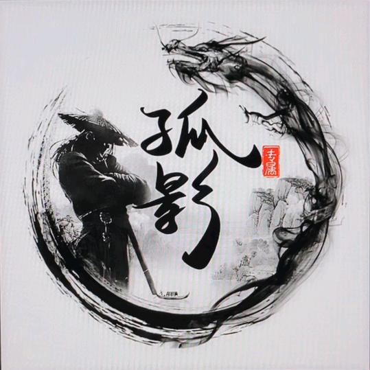 孤影