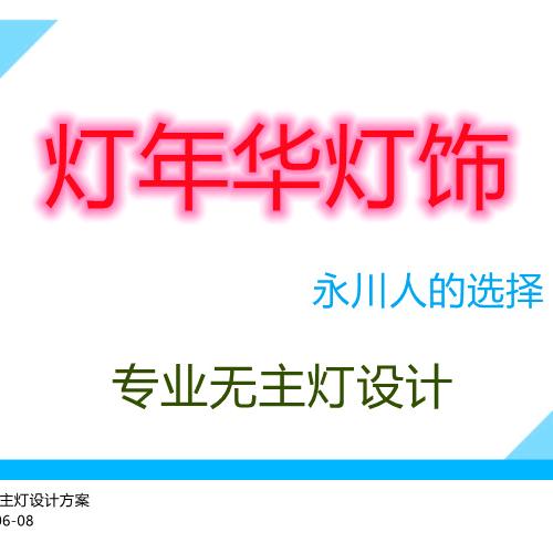 重庆市永川区米烛灯具批发部