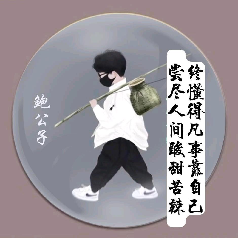 鲍→_→公子