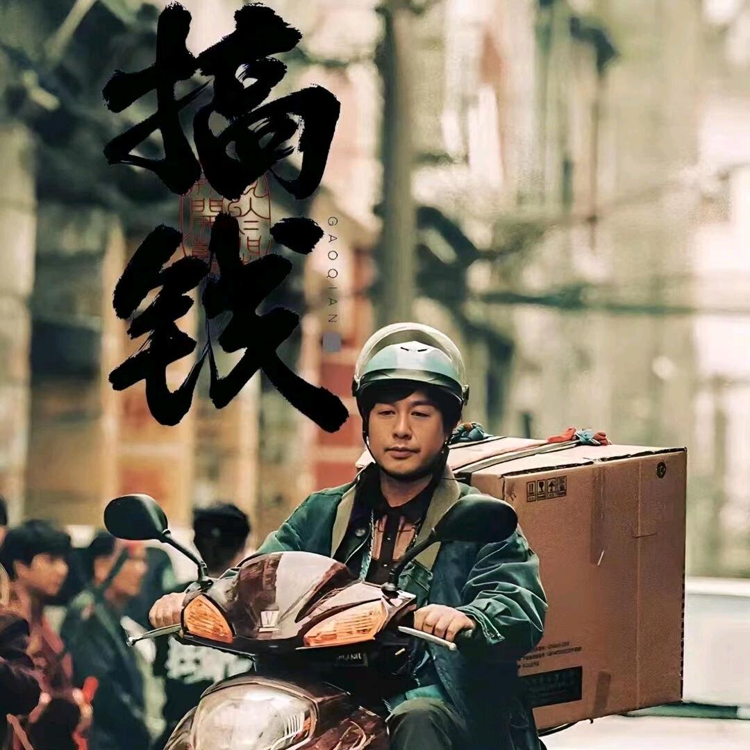 阿钟在开工程机械