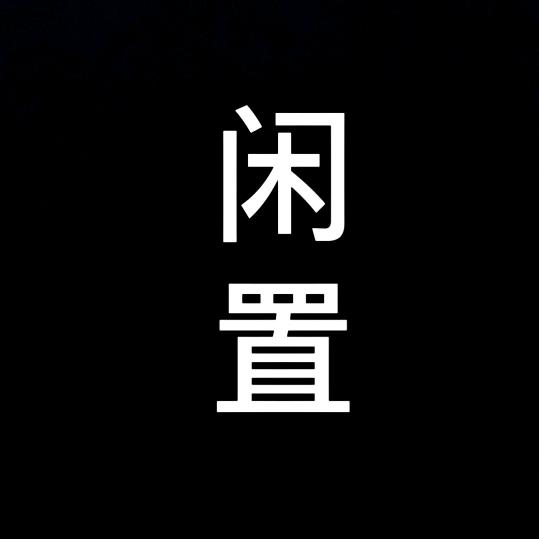 许昌二手闲置物品