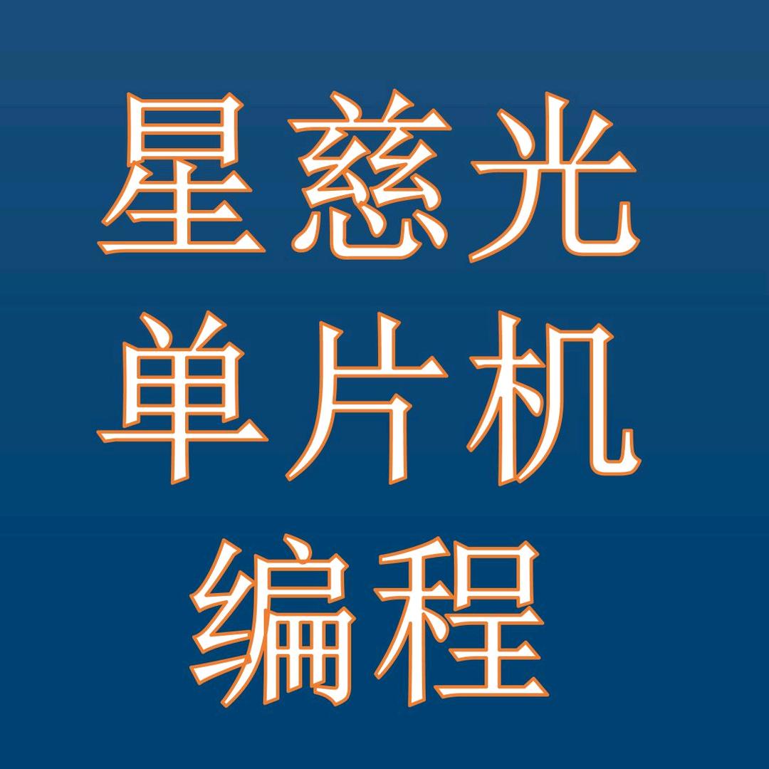 星慈光