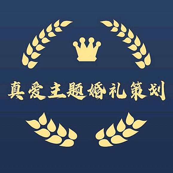 宝鸡真爱婚礼团队_
