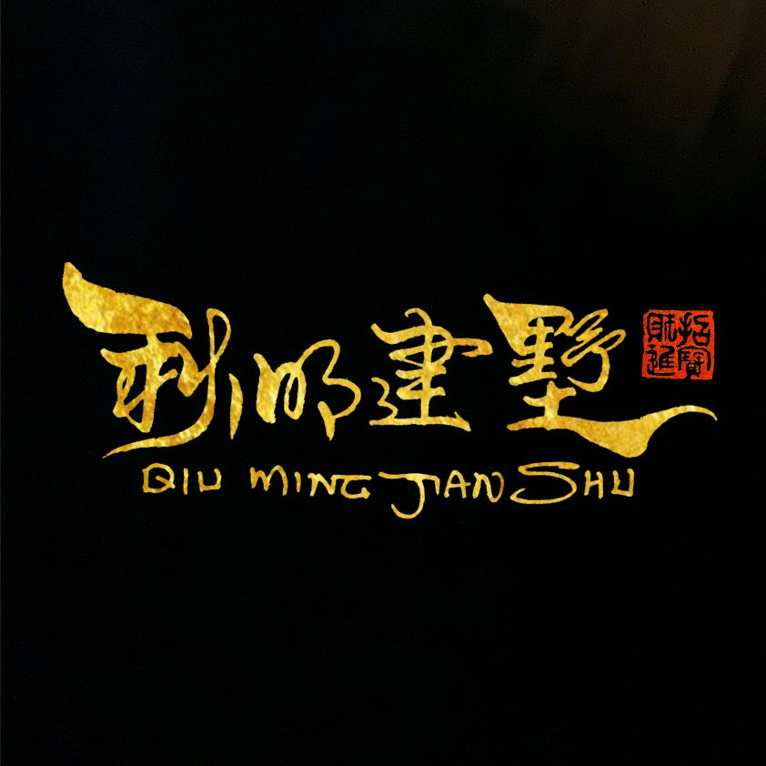 秋明建墅（川渝专业承包别墅）