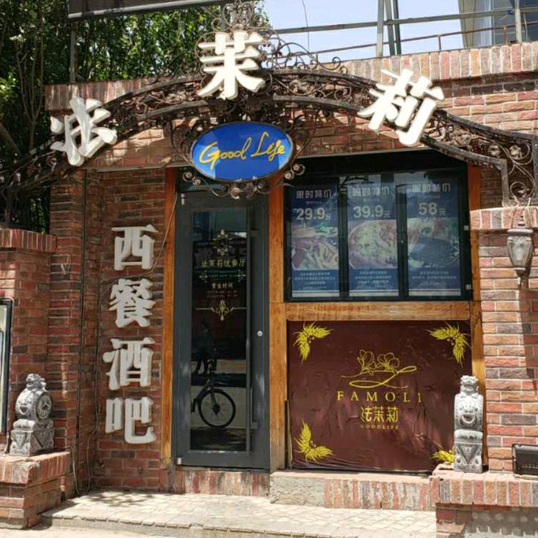 法茉莉西餐厅(建设路店)官方号