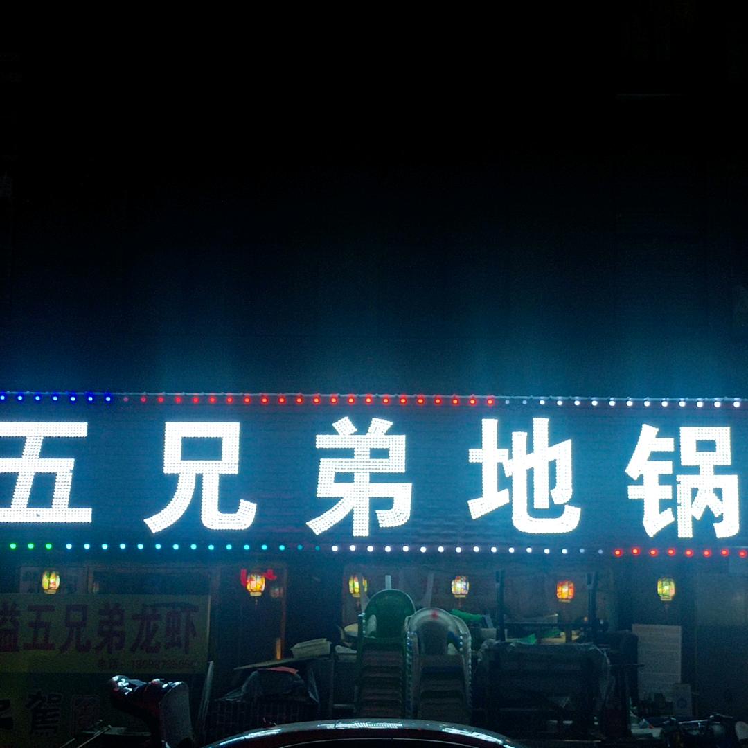 灵璧县五兄弟餐饮店