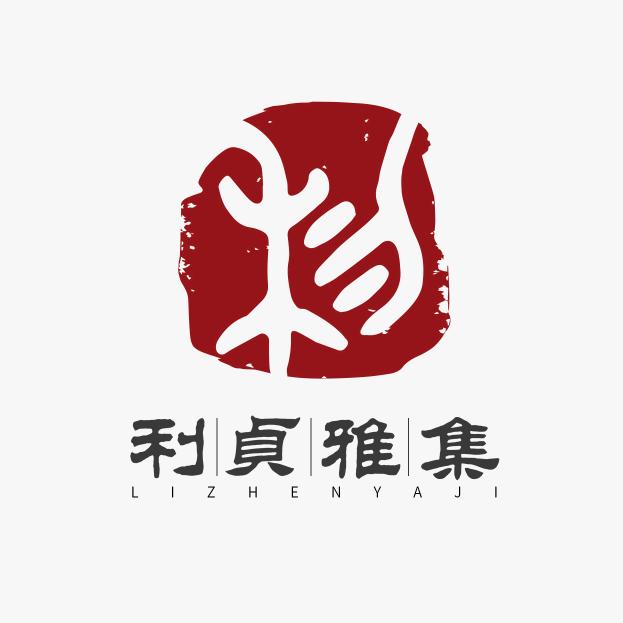 利贞雅集·紫砂