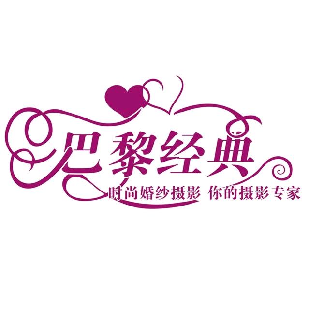 宁安婚纱摄影巴黎经典