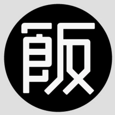 饭特稀