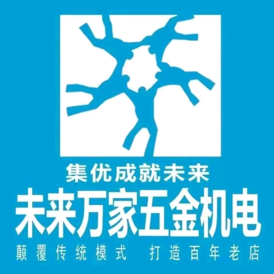 未来万家五金机电（禹城店）