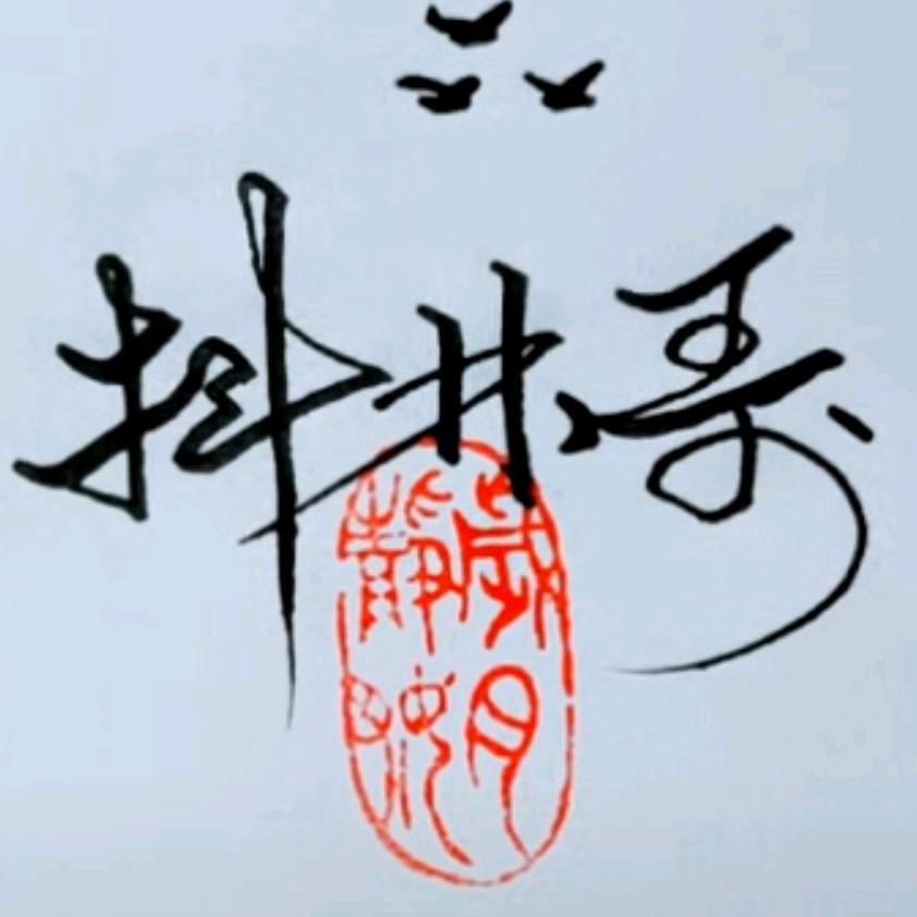 抖林哥