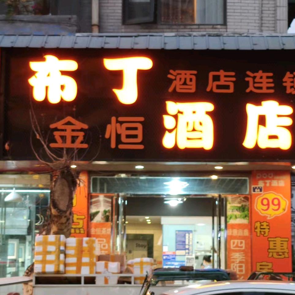 布丁酒店眉山三苏祠店