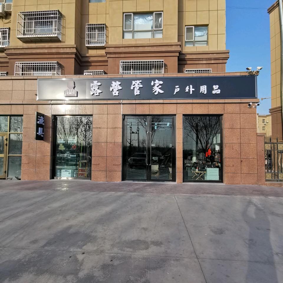 露营管家户外用品店
