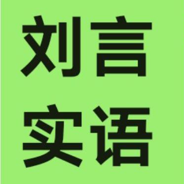 刘言实语
