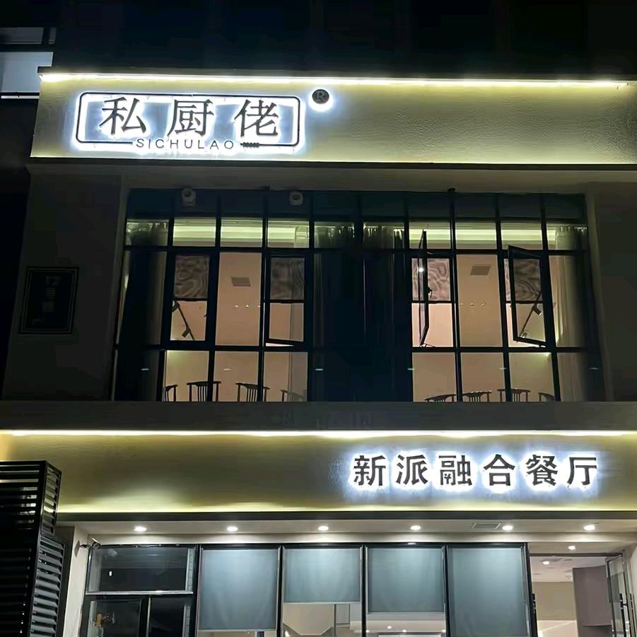 私厨佬