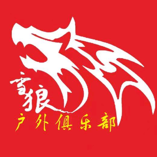 雪狼户外领队昭苏俊哥