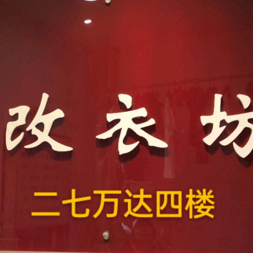 喜上楣邵，二七万达四楼改衣坊，